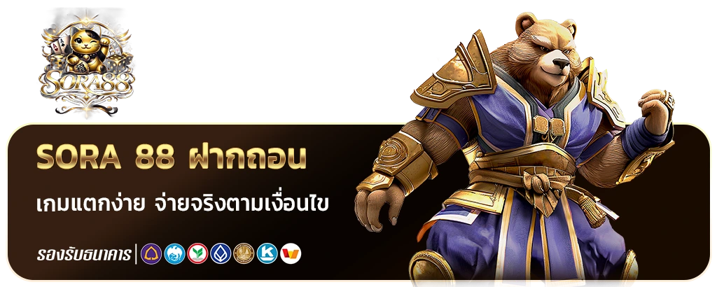 sora88 ไม่ผ่านเอเย่นต์